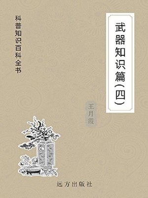cover image of 武器知识篇(四)